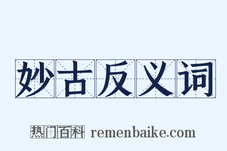 妙古反义词是什么意思的图片